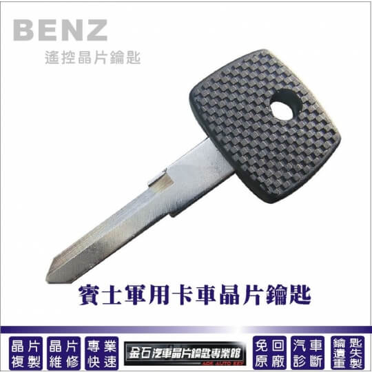 benz-軍用貨車-鑰匙