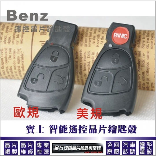 BENZ 賓士智能遙控晶片鑰匙