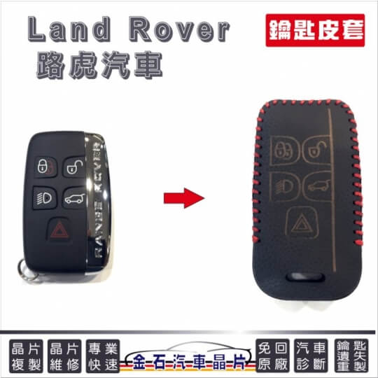 LandRover鑰匙