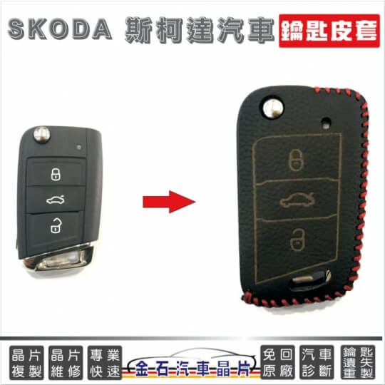 SKODA打鑰匙