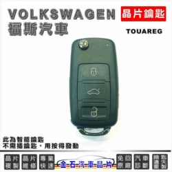 TOUAREG鑰匙